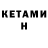КЕТАМИН VHQ Ksenija Durovic